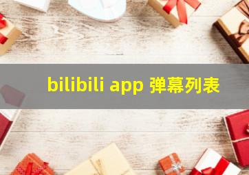 bilibili app 弹幕列表